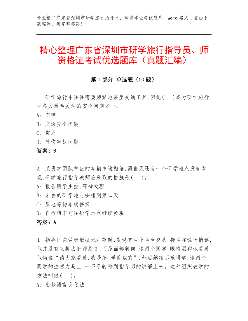 精心整理广东省深圳市研学旅行指导员、师资格证考试优选题库（真题汇编）