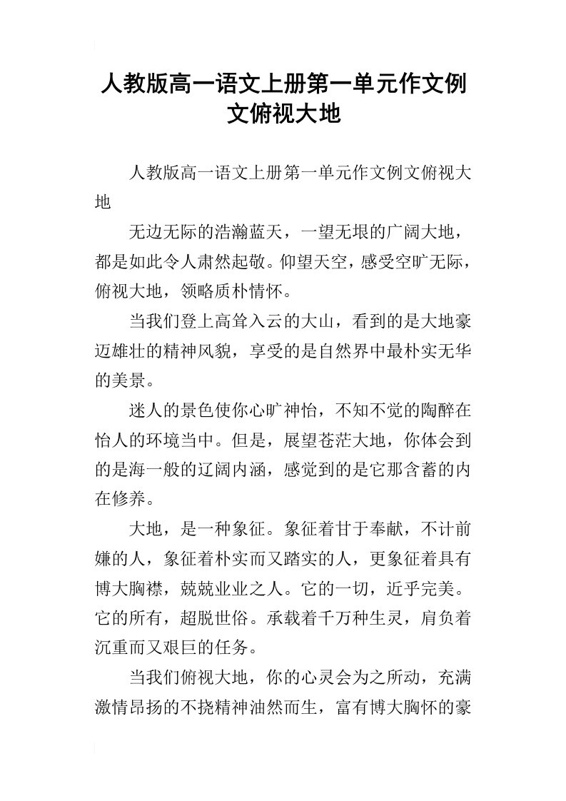 人教版高一语文上册第一单元作文例文俯视大地