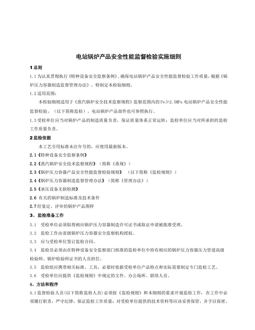 电站锅炉产品安全性能监督检验实施细则