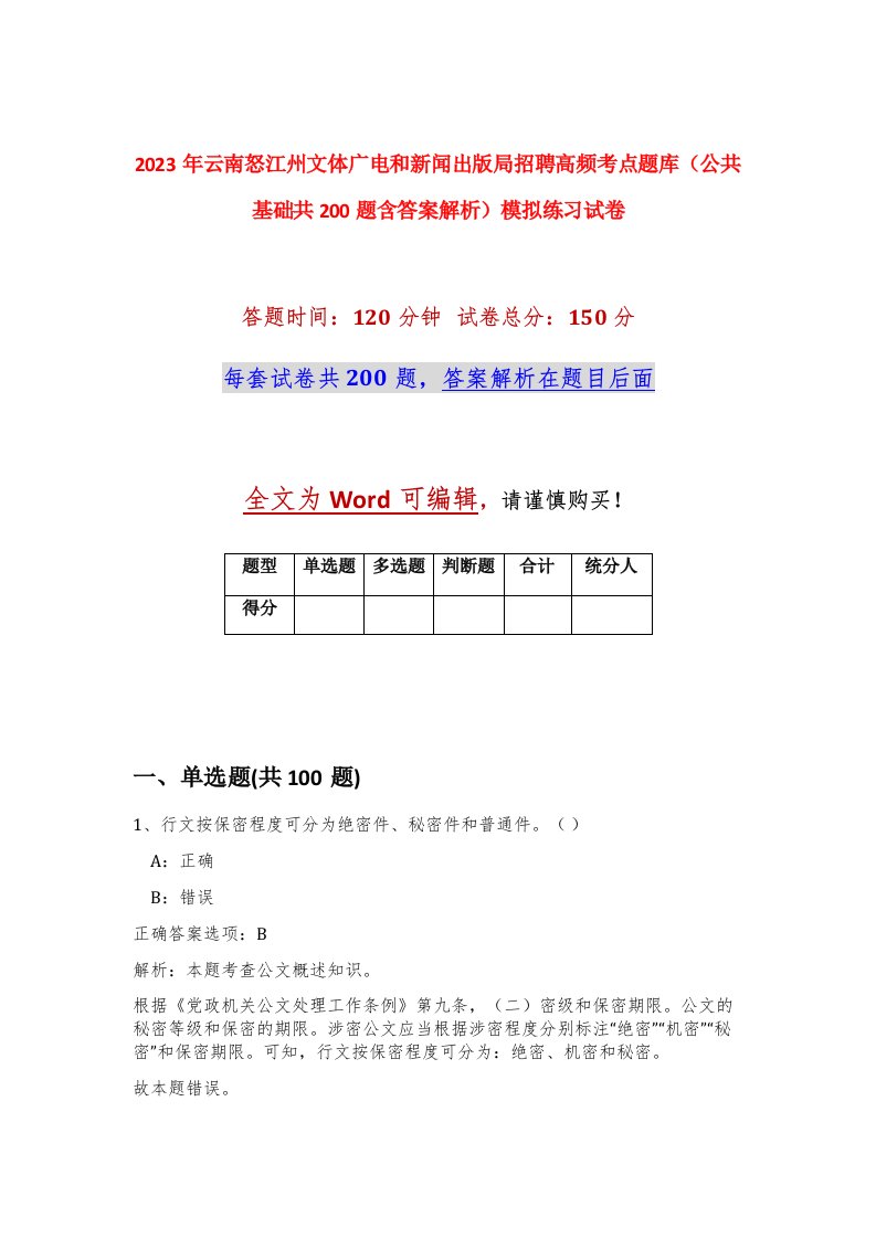 2023年云南怒江州文体广电和新闻出版局招聘高频考点题库公共基础共200题含答案解析模拟练习试卷