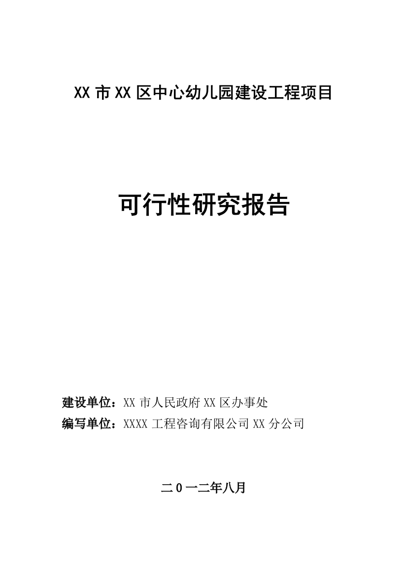 中心幼儿园建设工程项目申请立项可行性研究报告