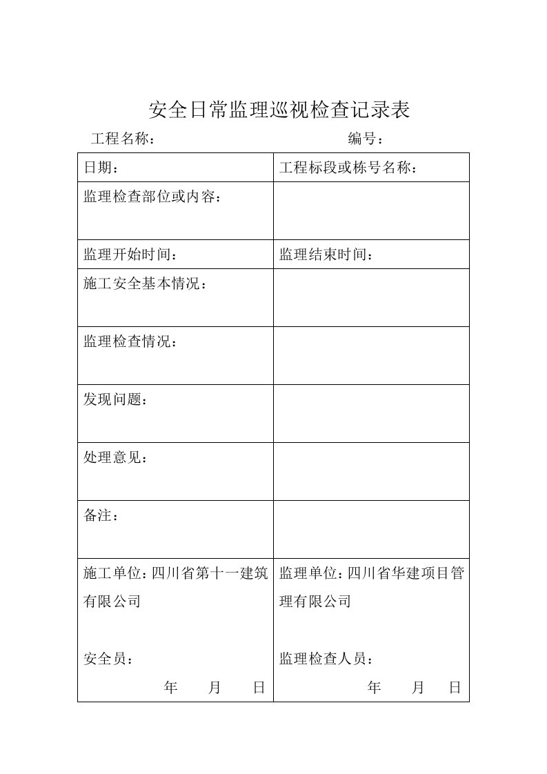 11安全日常监理巡视检查记录表（DOC31页）