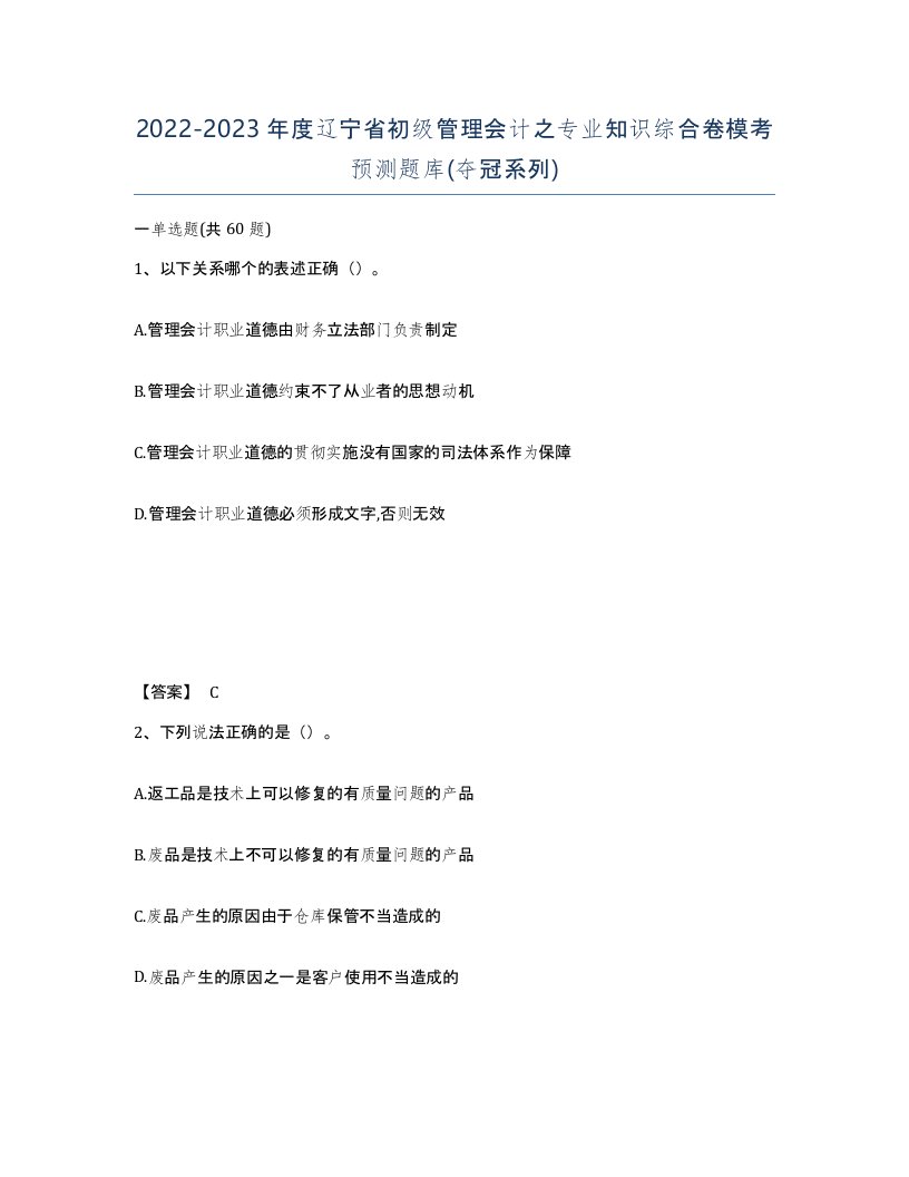 2022-2023年度辽宁省初级管理会计之专业知识综合卷模考预测题库夺冠系列