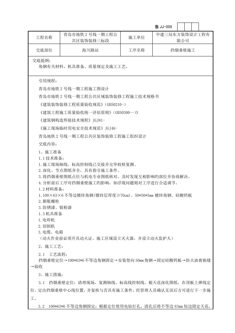 挡烟垂壁重点技术交底