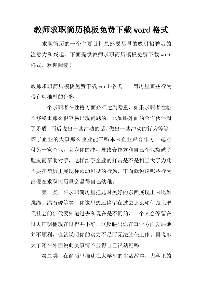 教师求职简历模板免费下载word格式