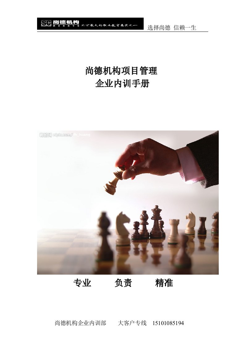 尚德机构项目管理企业内训手册专业负责精准目录尚德