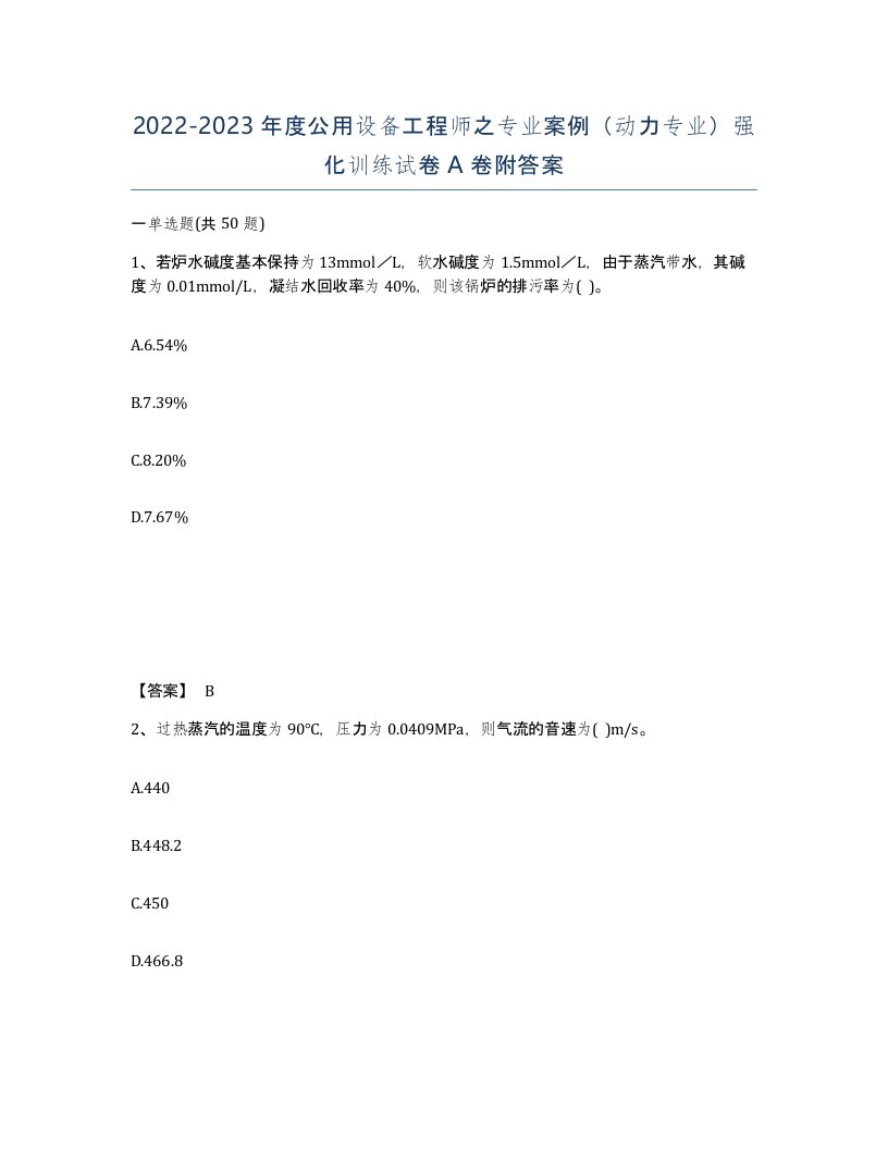 20222023年度公用设备工程师之专业案例动力专业强化训练试卷A卷附答案