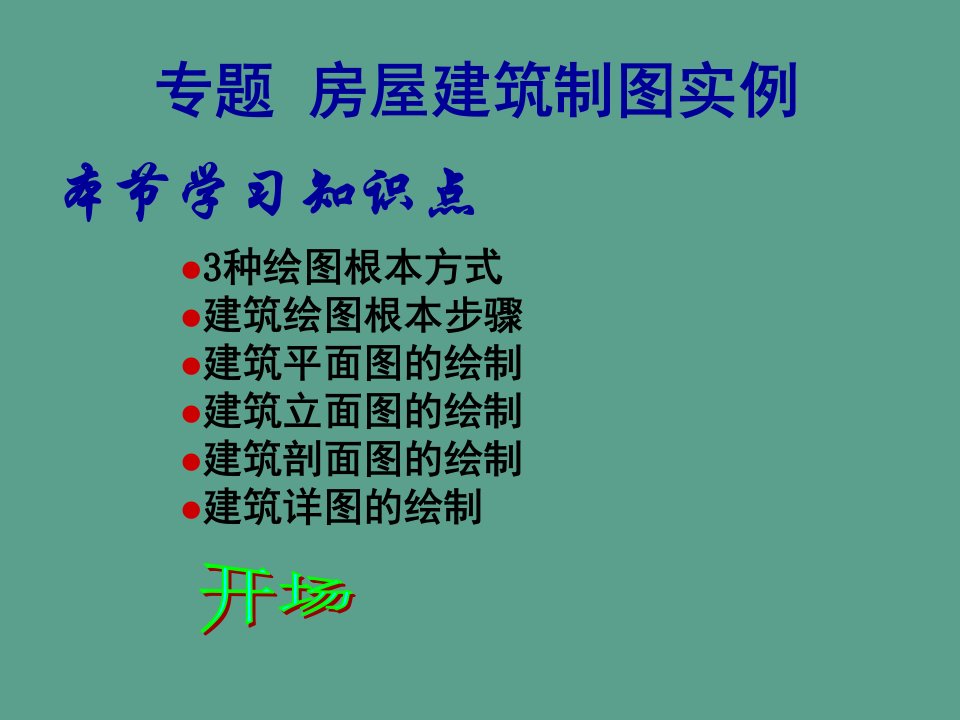 土木工程CAD15_建筑制图实例ppt课件