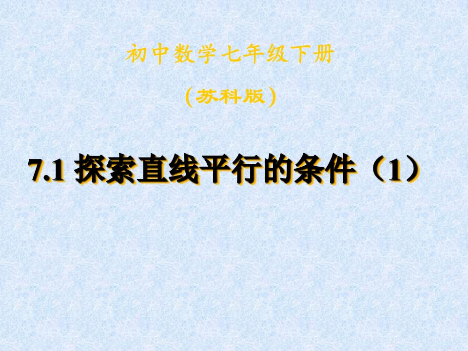 初中数学七年级下册《7.1探索直线平行的条件》课件