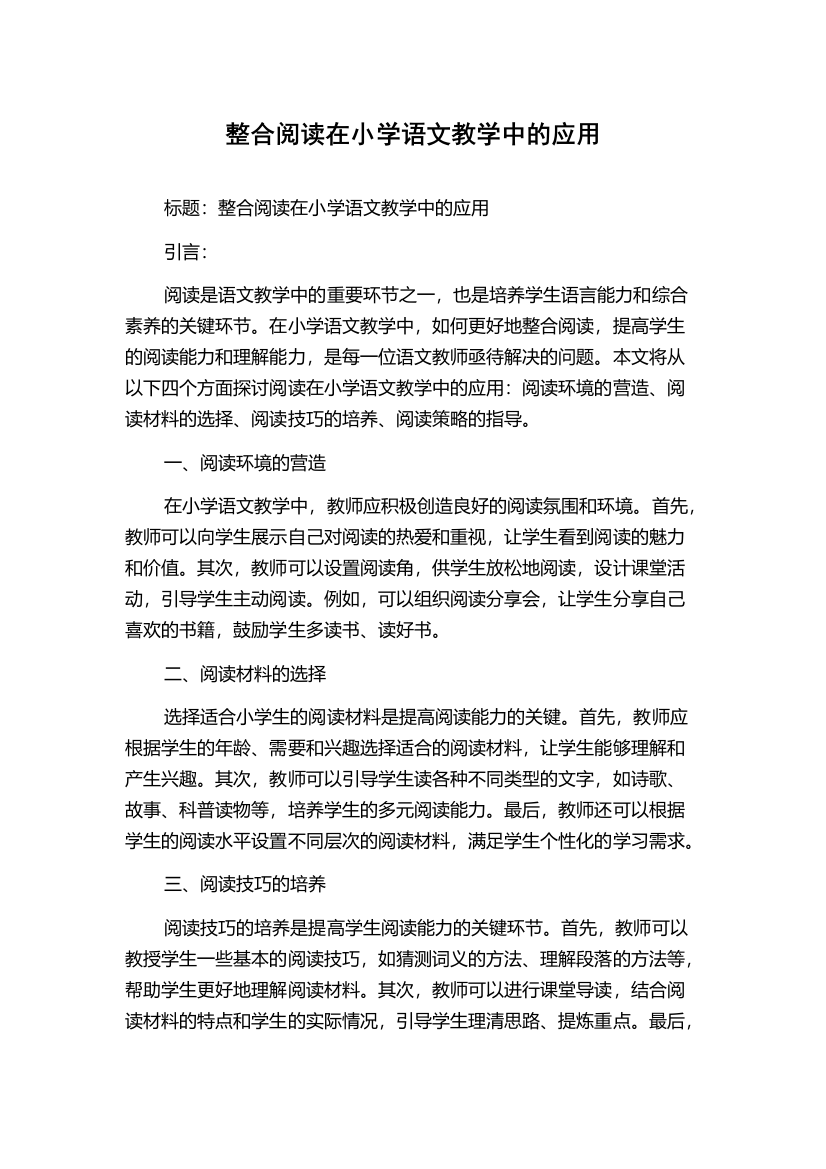 整合阅读在小学语文教学中的应用