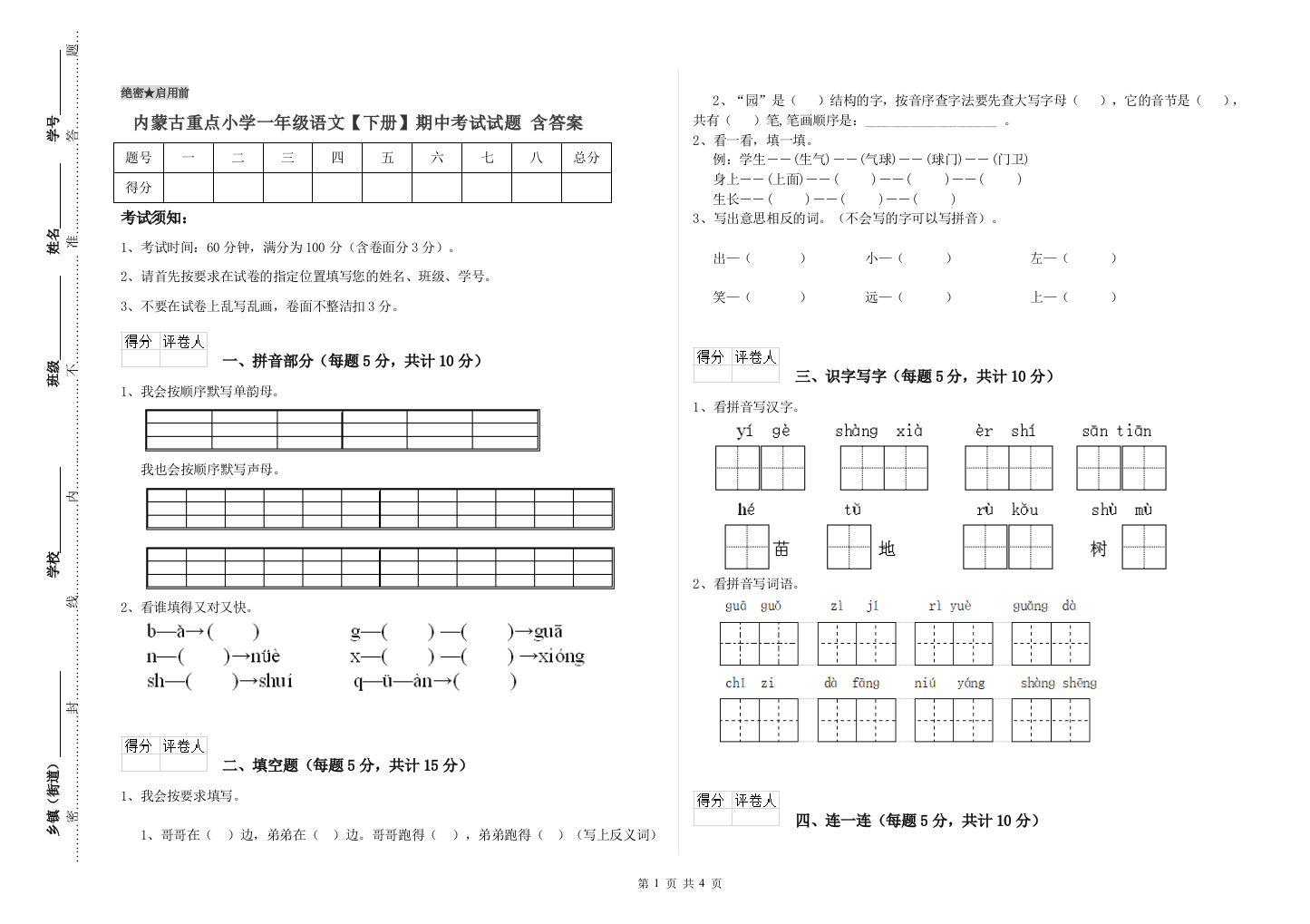 内蒙古重点小学一年级语文【下册】期中考试试题-含答案