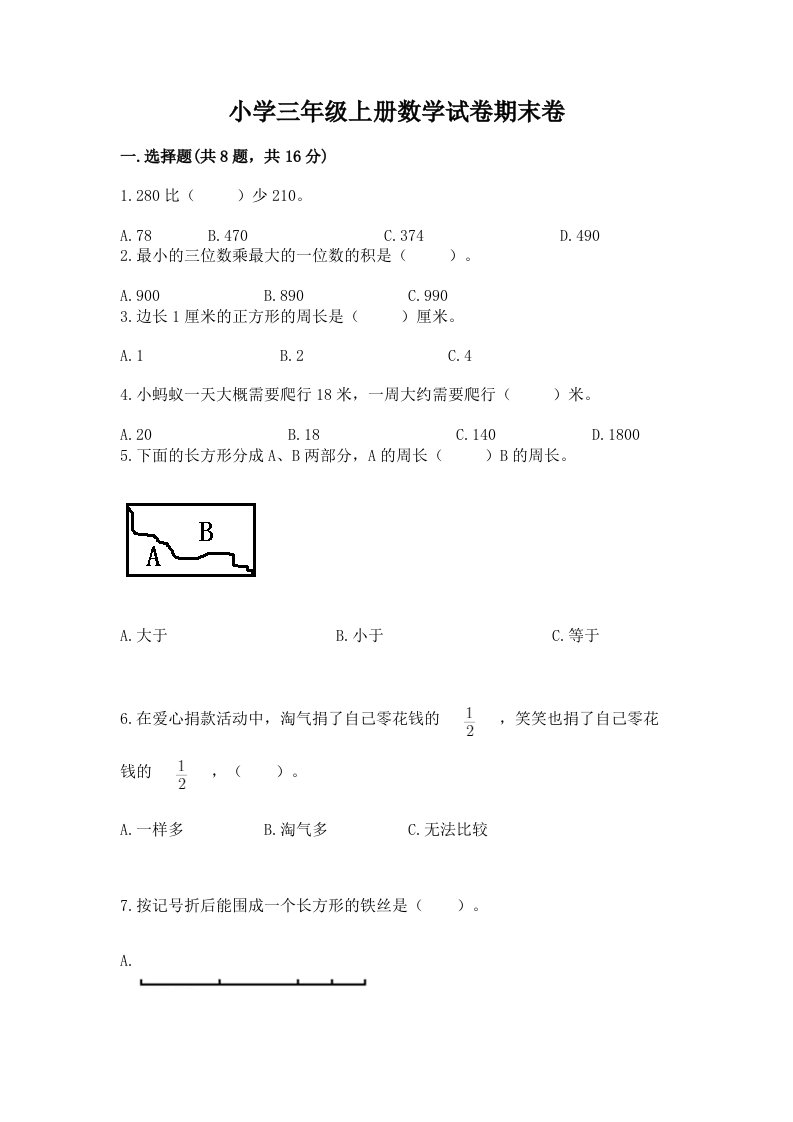 小学三年级上册数学试卷期末卷（含答案）word版