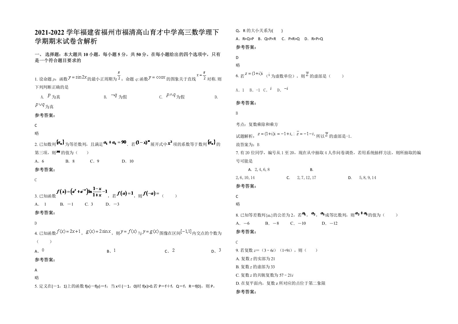 2021-2022学年福建省福州市福清高山育才中学高三数学理下学期期末试卷含解析