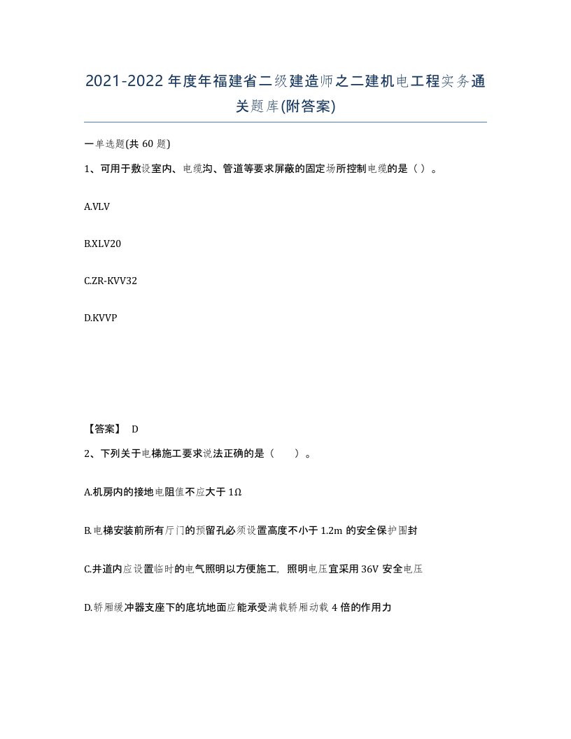 2021-2022年度年福建省二级建造师之二建机电工程实务通关题库附答案