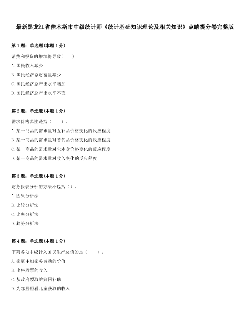 最新黑龙江省佳木斯市中级统计师《统计基础知识理论及相关知识》点睛提分卷完整版