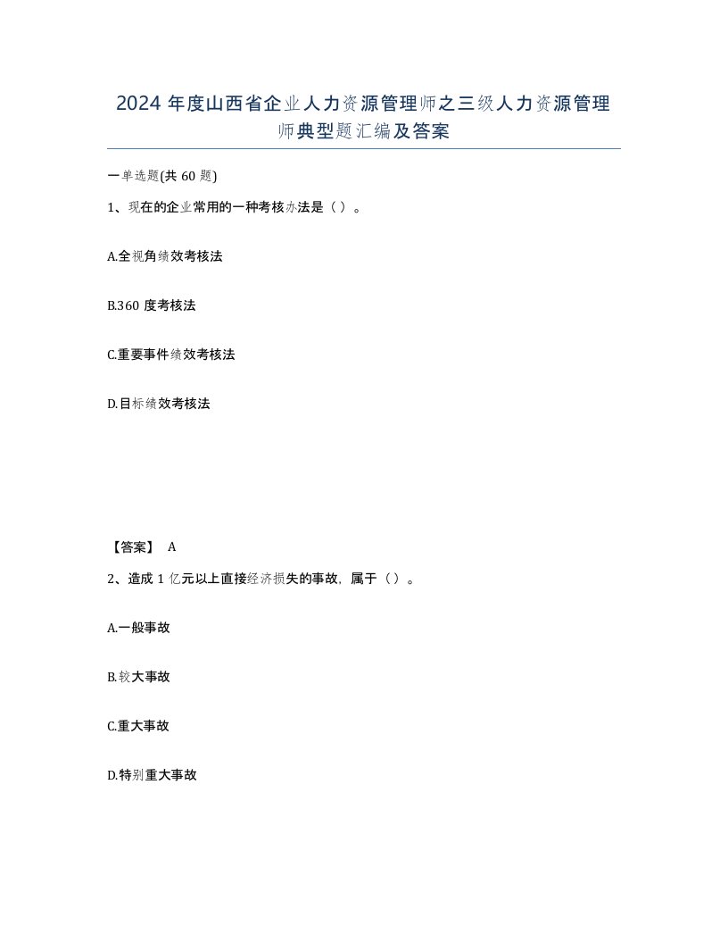 2024年度山西省企业人力资源管理师之三级人力资源管理师典型题汇编及答案