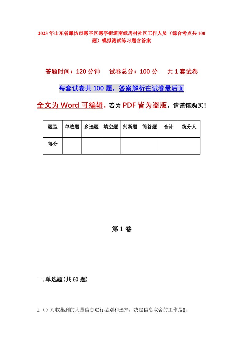 2023年山东省潍坊市寒亭区寒亭街道南纸房村社区工作人员综合考点共100题模拟测试练习题含答案