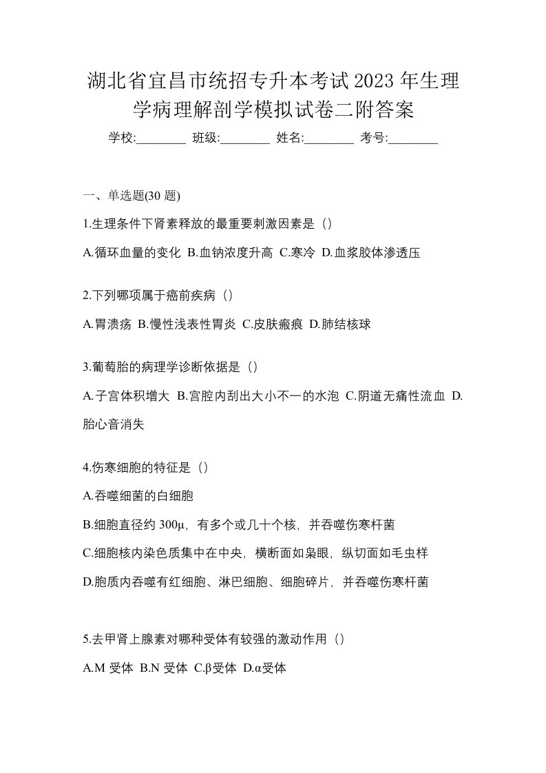 湖北省宜昌市统招专升本考试2023年生理学病理解剖学模拟试卷二附答案