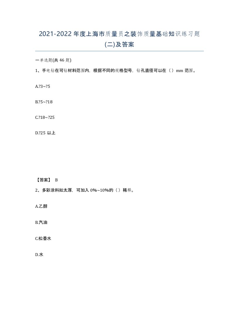 2021-2022年度上海市质量员之装饰质量基础知识练习题二及答案