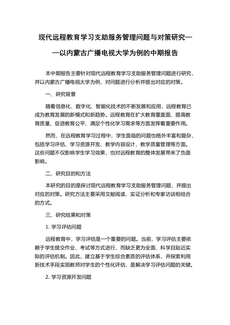 现代远程教育学习支助服务管理问题与对策研究——以内蒙古广播电视大学为例的中期报告