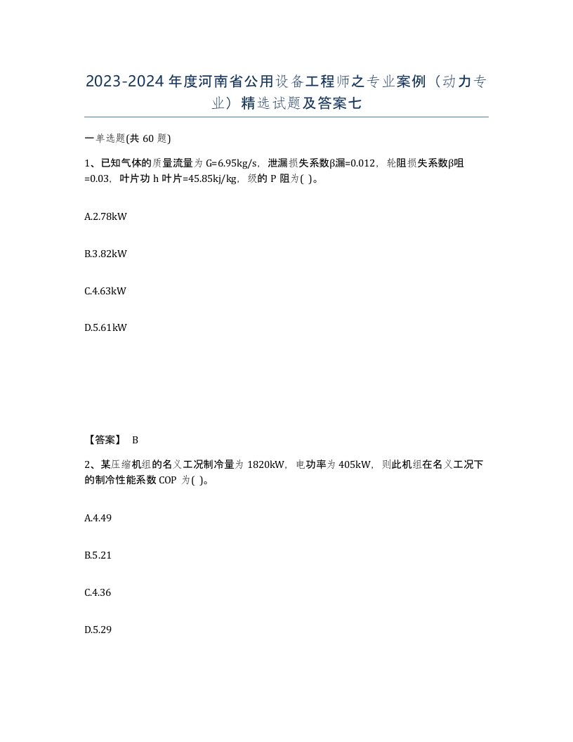 2023-2024年度河南省公用设备工程师之专业案例动力专业试题及答案七