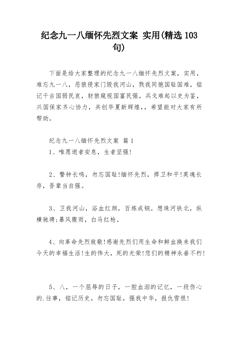 纪念九一八缅怀先烈文案