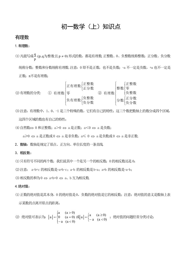 人教版七年级数学上册知识点复习大全