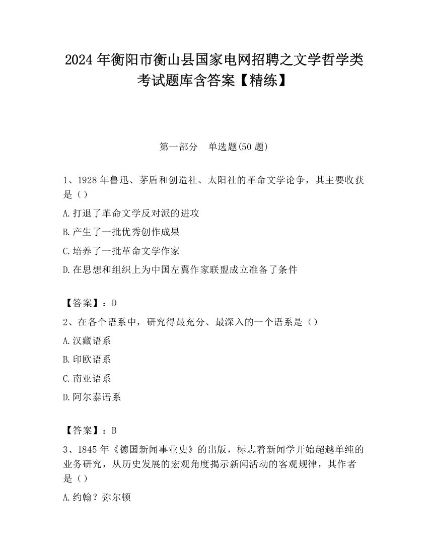 2024年衡阳市衡山县国家电网招聘之文学哲学类考试题库含答案【精练】