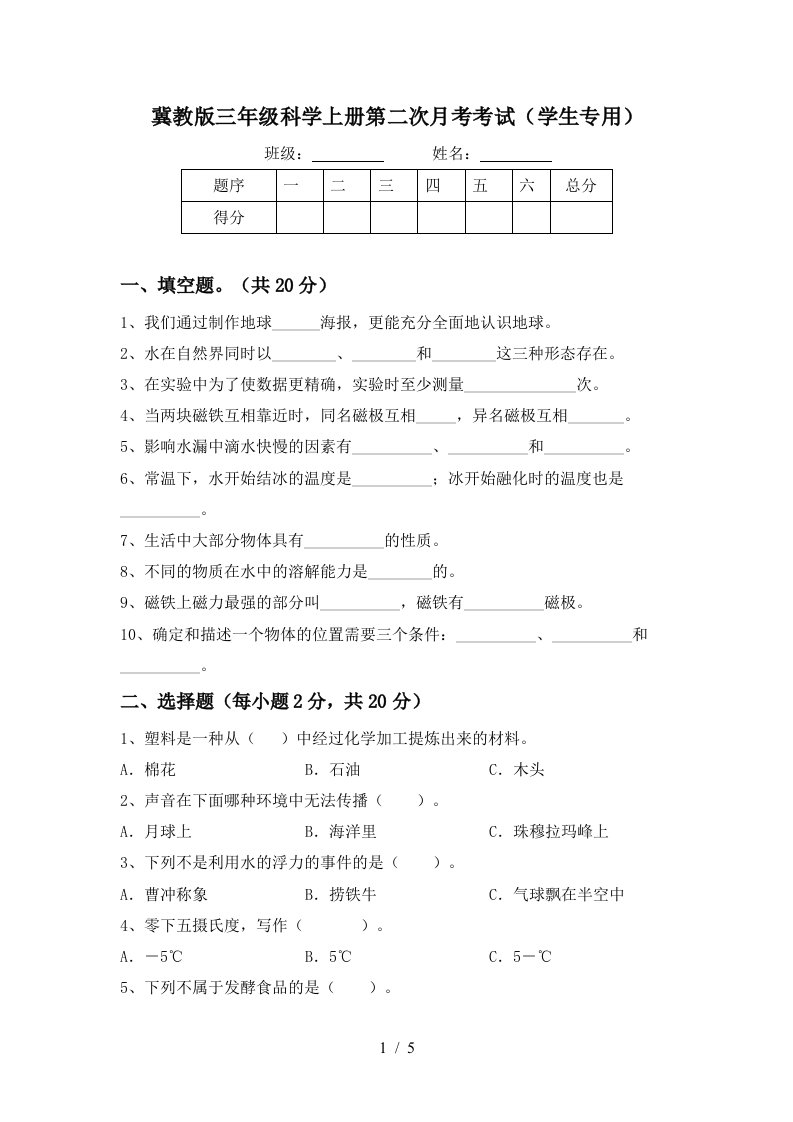 冀教版三年级科学上册第二次月考考试学生专用