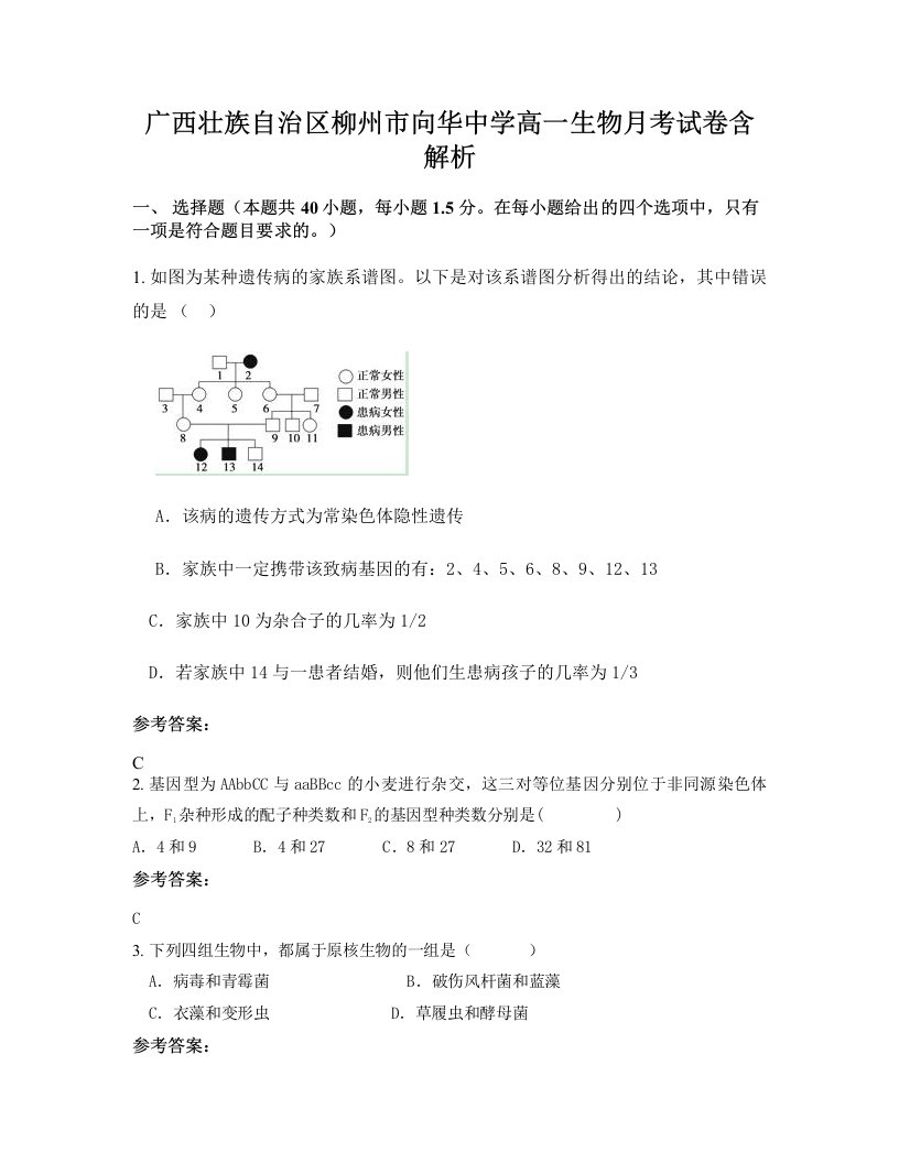 广西壮族自治区柳州市向华中学高一生物月考试卷含解析