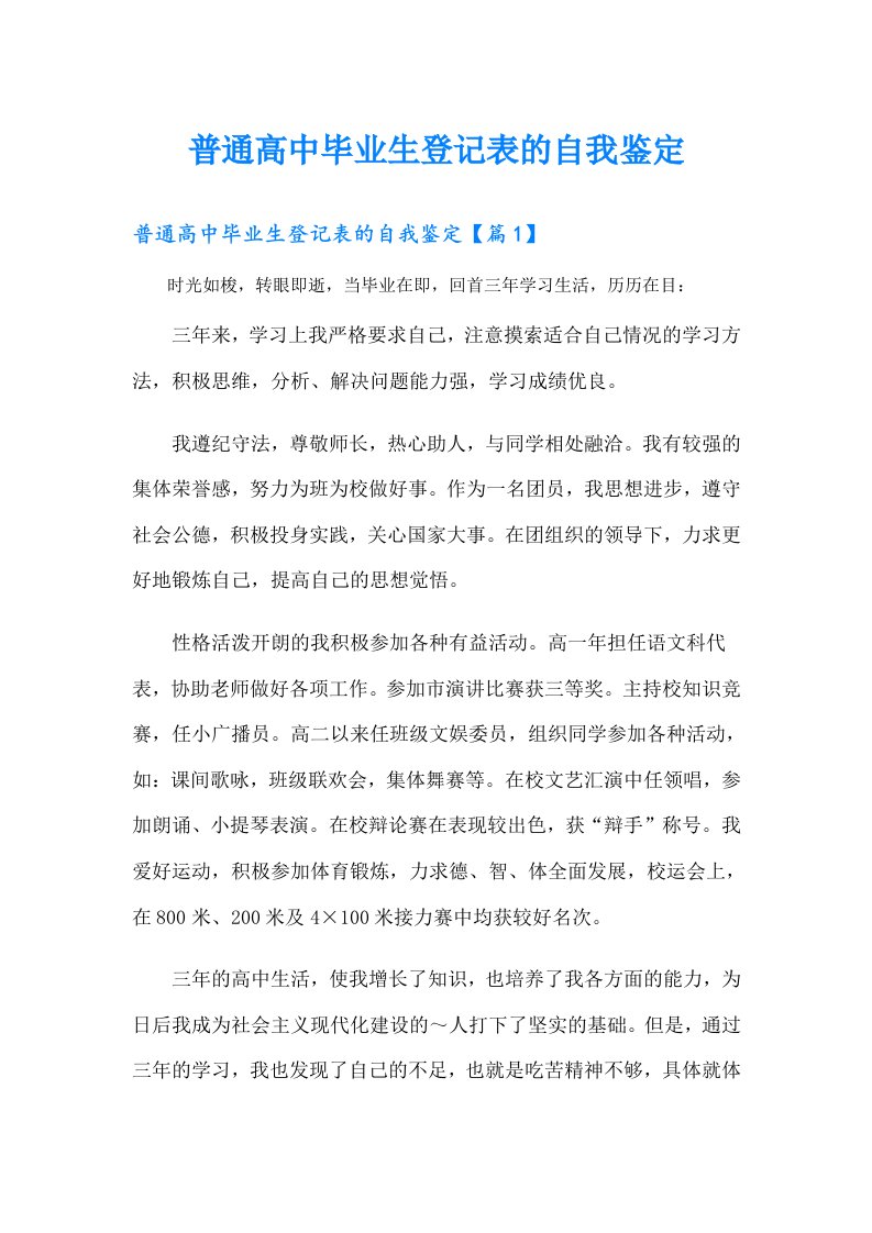 普通高中毕业生登记表的自我鉴定