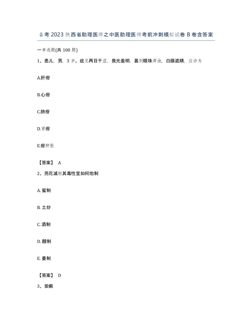 备考2023陕西省助理医师之中医助理医师考前冲刺模拟试卷B卷含答案