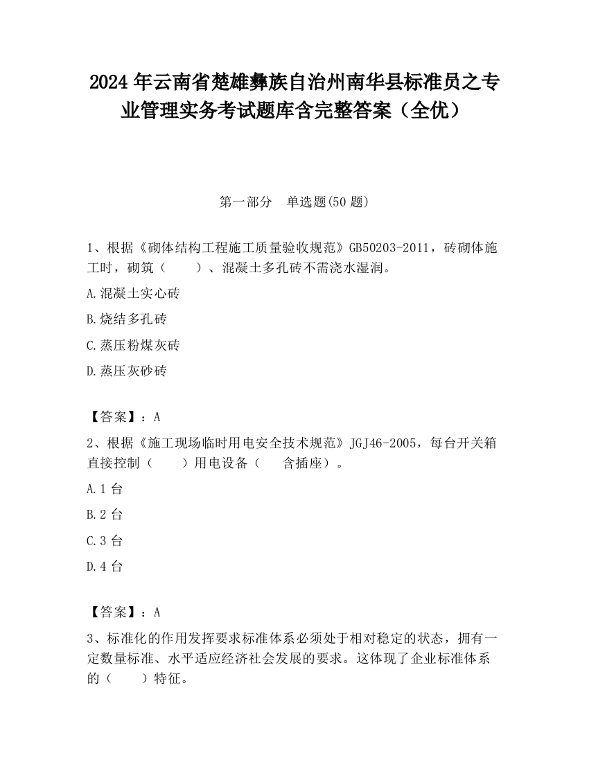 2024年云南省楚雄彝族自治州南华县标准员之专业管理实务考试题库含完整答案（全优）