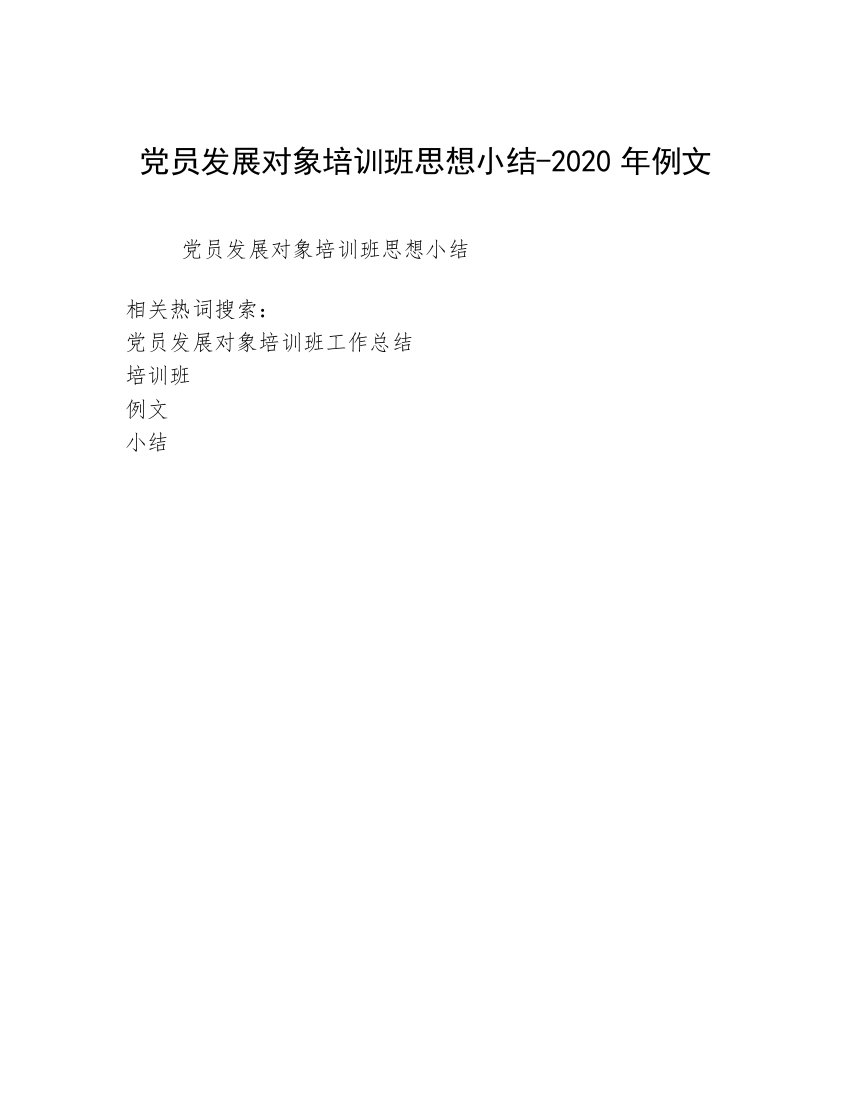 党员发展对象培训班思想小结-2020年例文