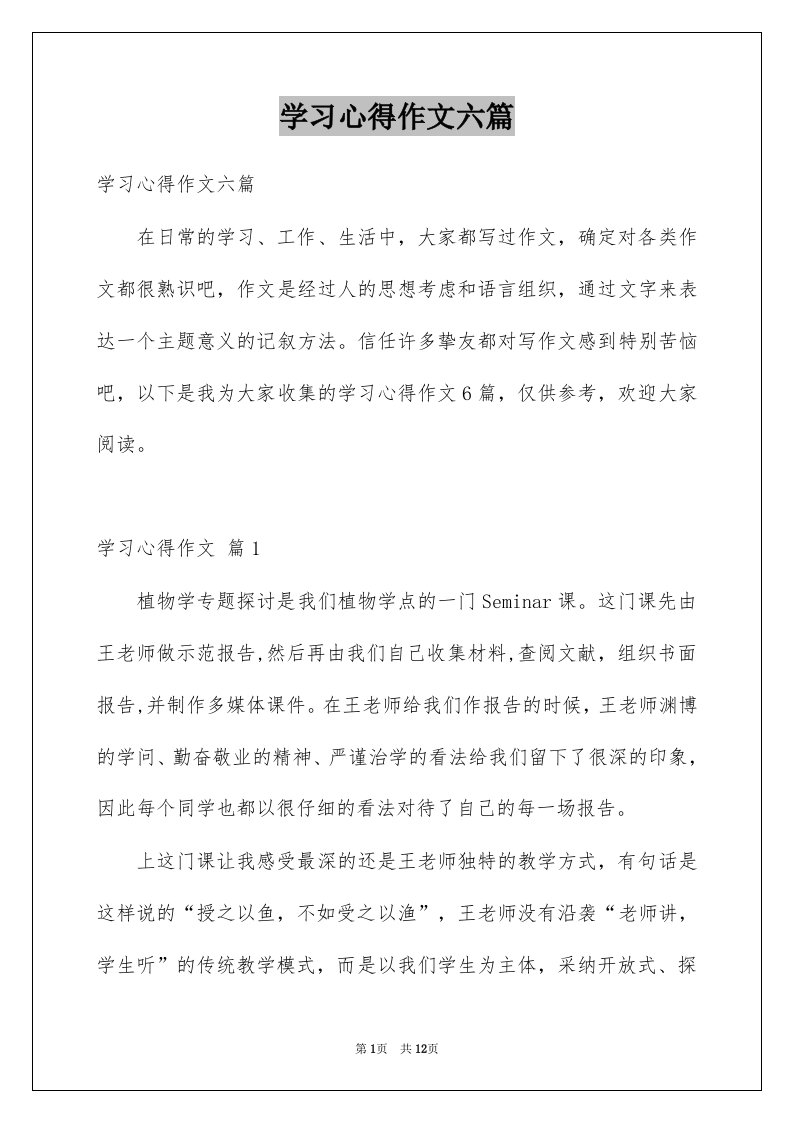 学习心得作文六篇