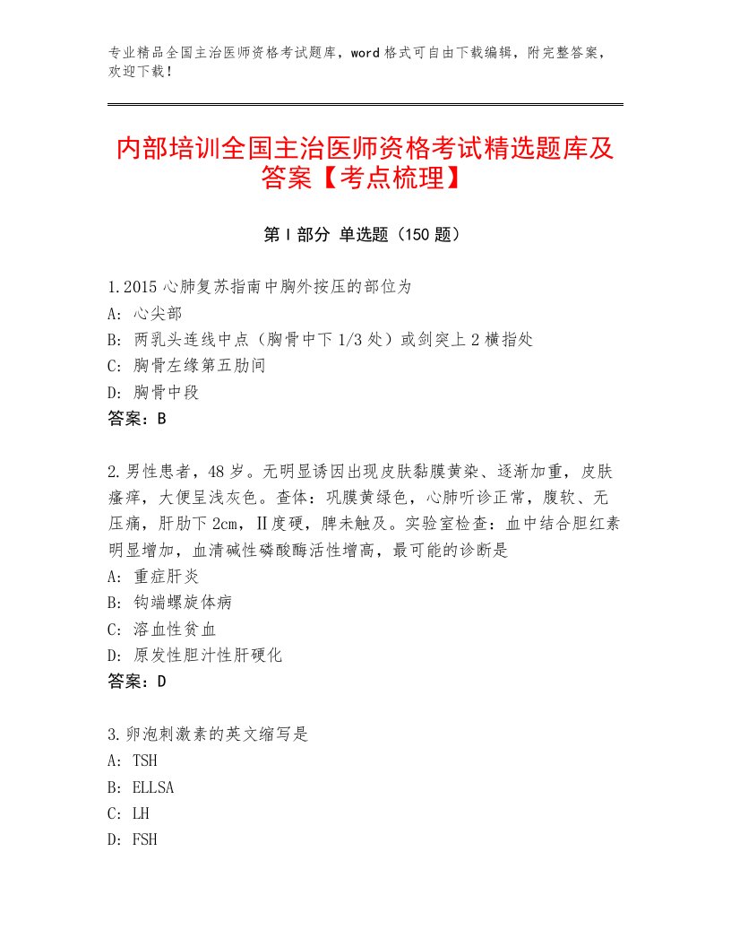 2023年最新全国主治医师资格考试内部题库附答案【巩固】