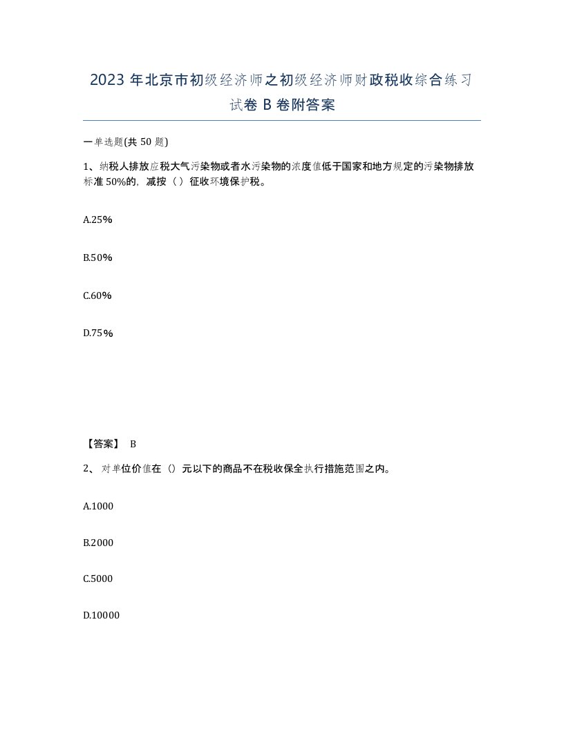 2023年北京市初级经济师之初级经济师财政税收综合练习试卷B卷附答案