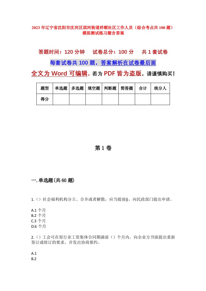 2023年辽宁省沈阳市沈河区滨河街道祥顺社区工作人员综合考点共100题模拟测试练习题含答案