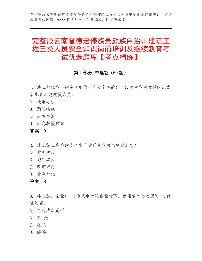 完整版云南省德宏傣族景颇族自治州建筑工程三类人员安全知识岗前培训及继续教育考试优选题库【考点精练】