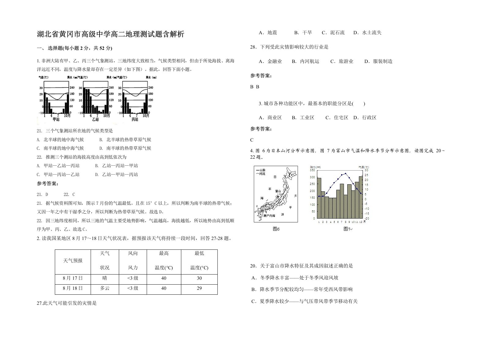 湖北省黄冈市高级中学高二地理测试题含解析