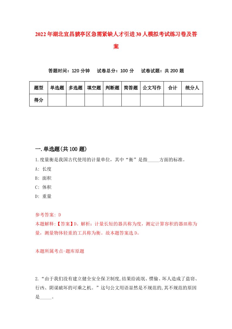 2022年湖北宜昌猇亭区急需紧缺人才引进30人模拟考试练习卷及答案第6版