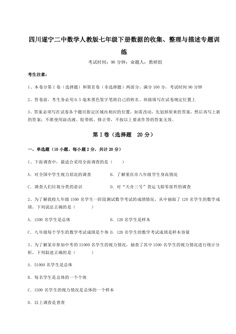 强化训练四川遂宁二中数学人教版七年级下册数据的收集、整理与描述专题训练试题（含答案解析）