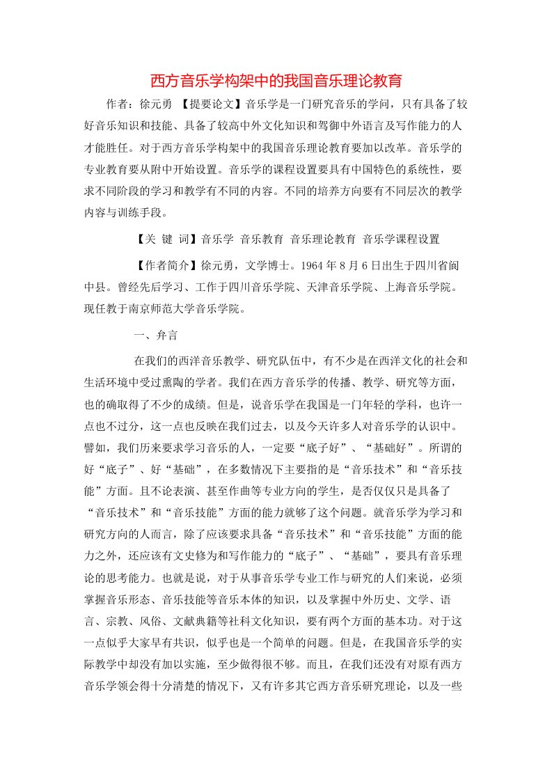 精选西方音乐学构架中的我国音乐理论教育