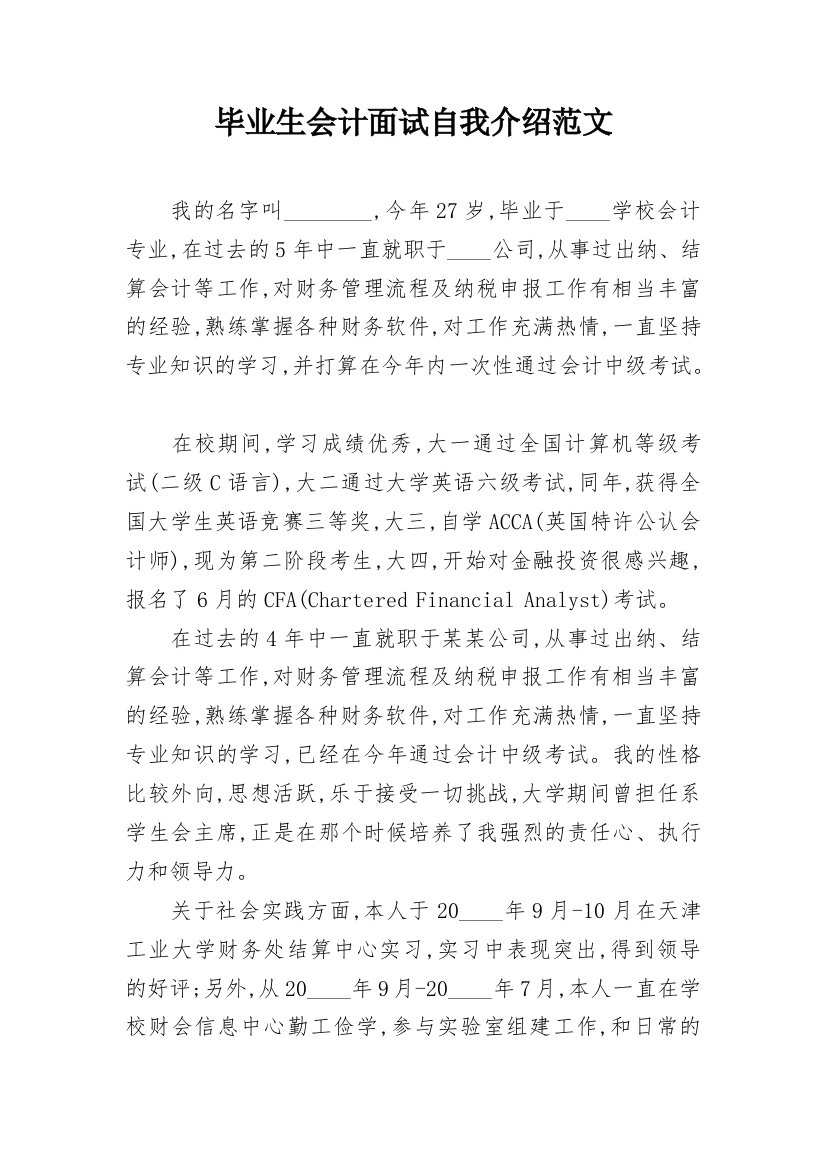 毕业生会计面试自我介绍范文