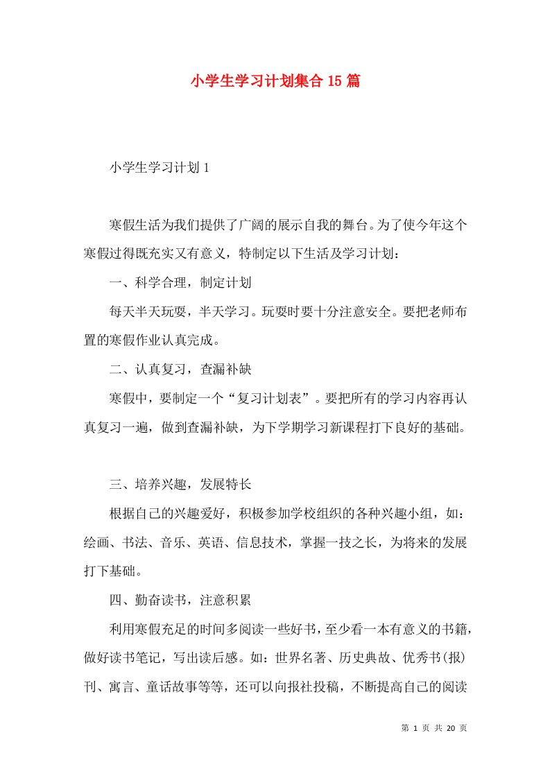 小学生学习计划集合15篇