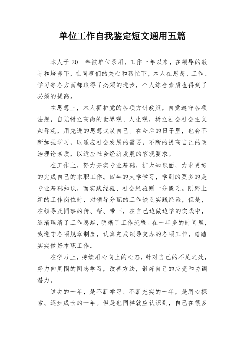 单位工作自我鉴定短文通用五篇