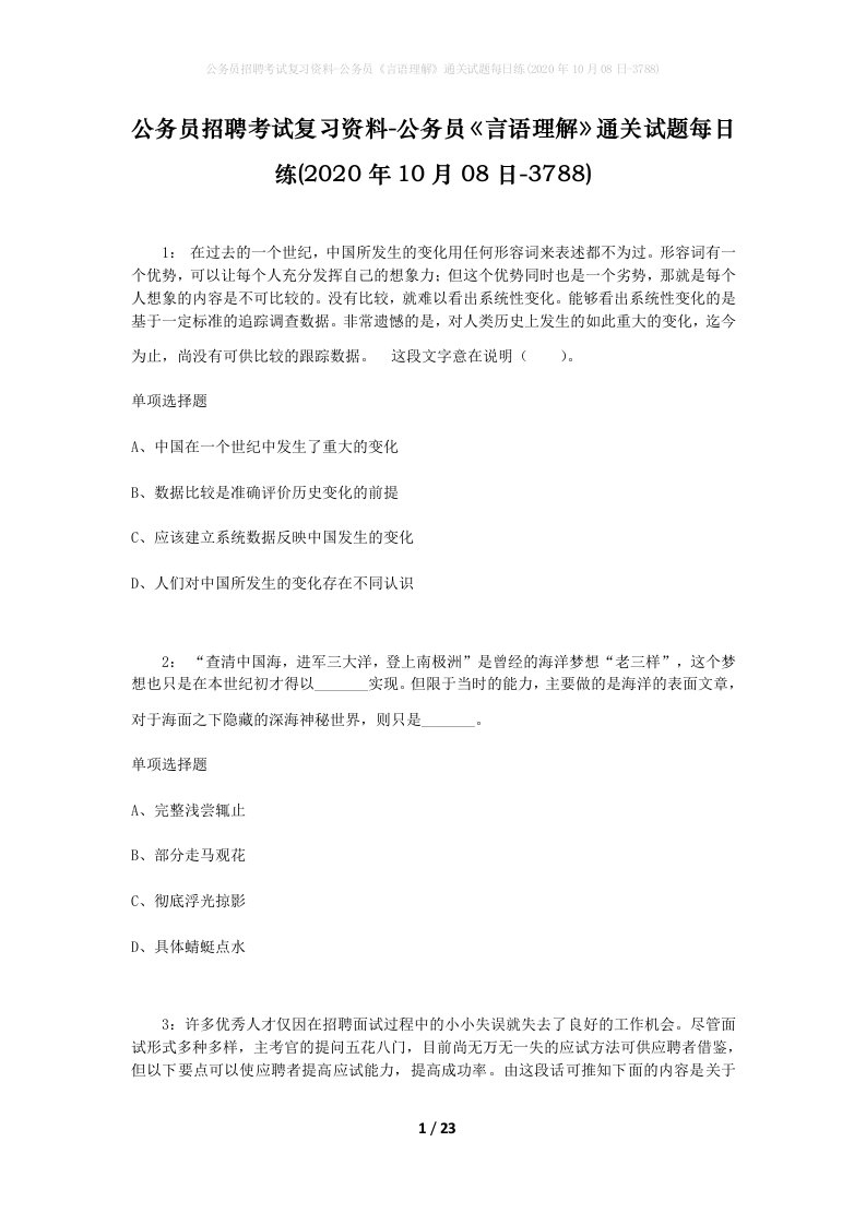 公务员招聘考试复习资料-公务员言语理解通关试题每日练2020年10月08日-3788