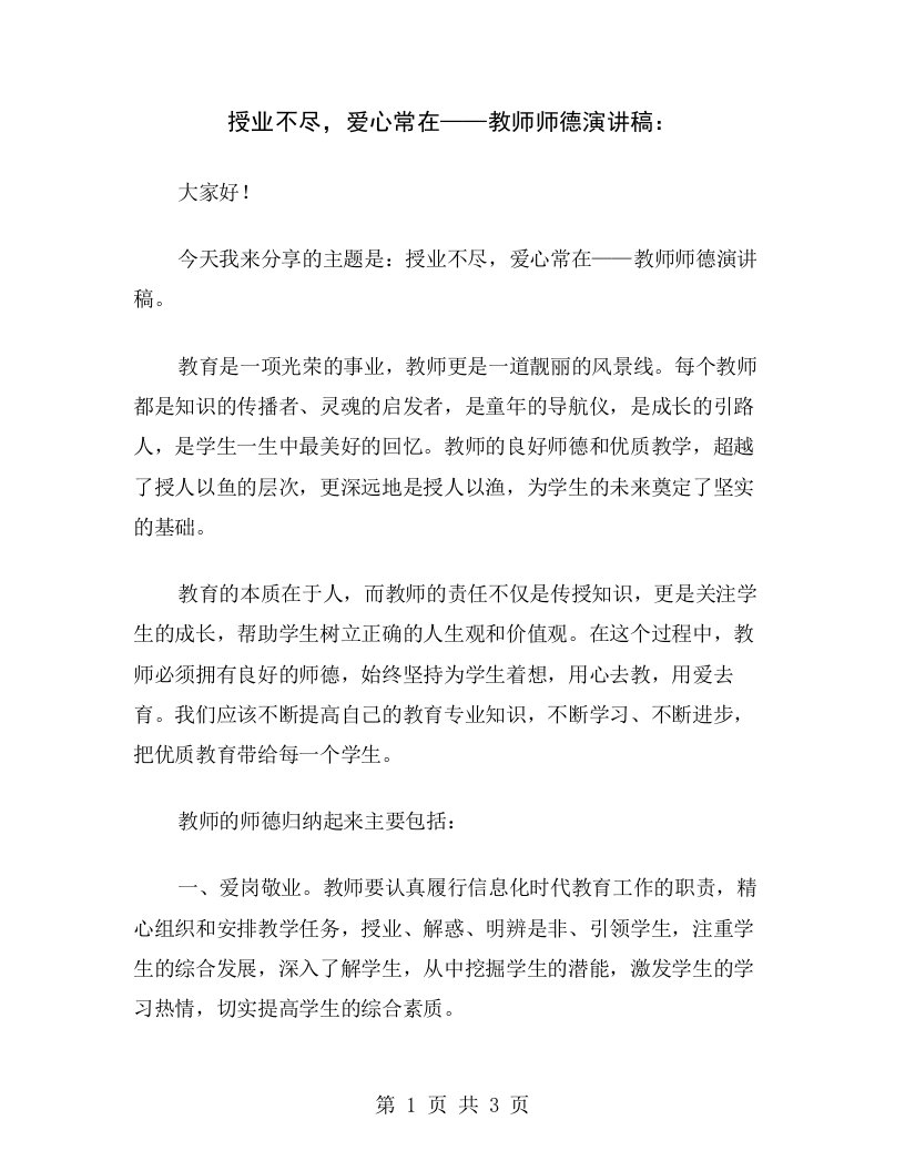 授业不尽，爱心常在——教师师德演讲稿