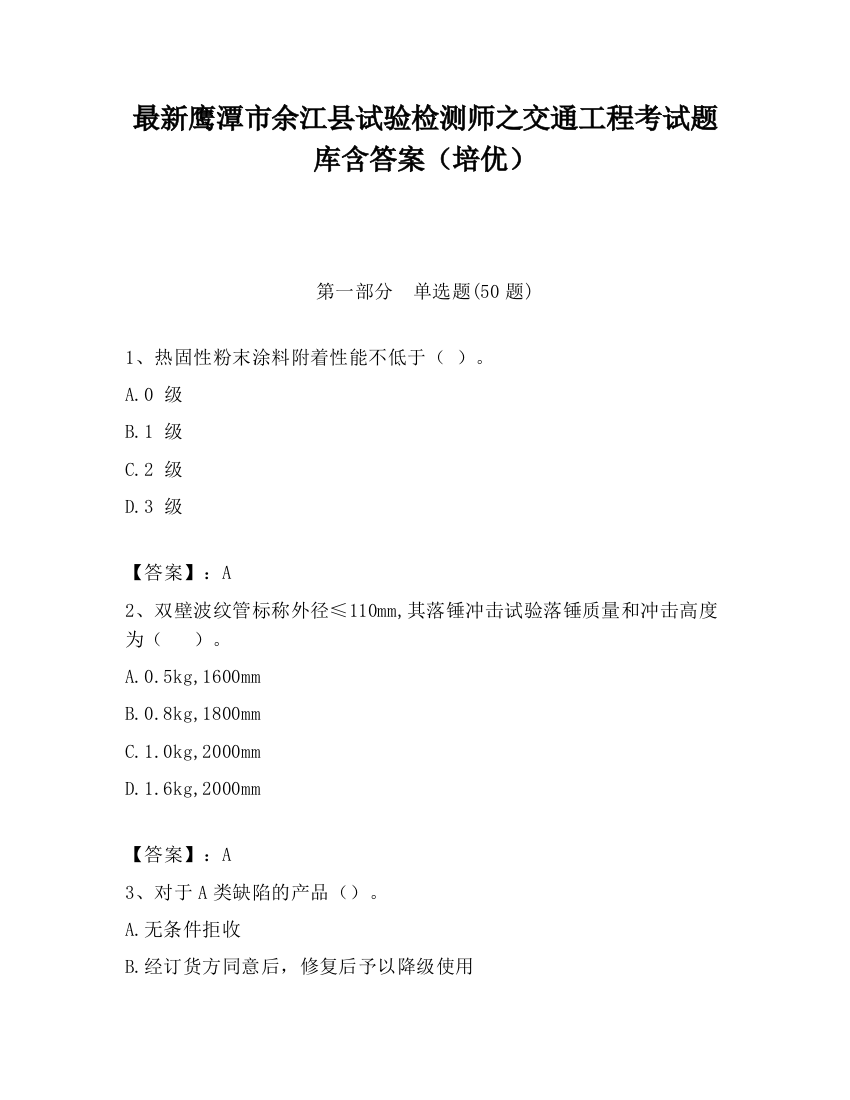 最新鹰潭市余江县试验检测师之交通工程考试题库含答案（培优）