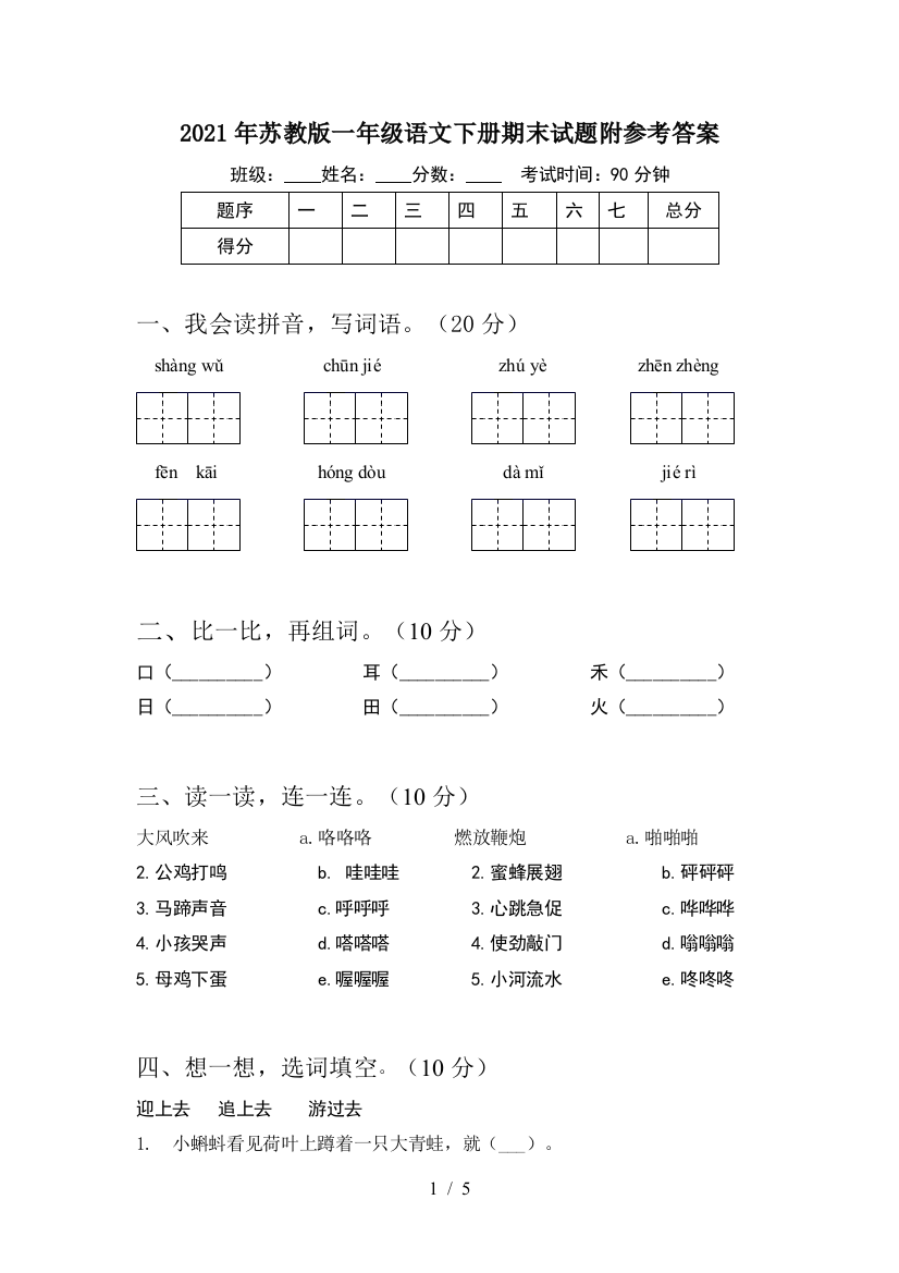 2021年苏教版一年级语文下册期末试题附参考答案